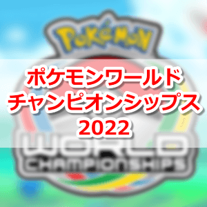 ポケモンワールドチャンピオンシップス2022