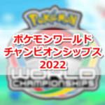 【ポケモンGO】「ポケモンワールドチャンピオンシップス2022」に新たに『Pokémon GO』の部門が登場