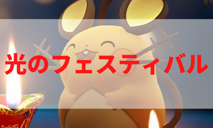 光のフェスティバル