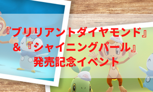 『ブリリアントダイヤモンド』＆『シャイニングパール』発売記念イベント