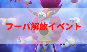 フーパ解放イベント