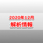 【ポケモンGO】2020年12月の解析情報まとめ