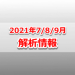 【ポケモンGO】2021年7月・8月・9月の解析情報まとめ