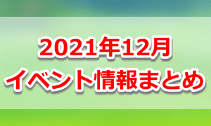2021年12月のイベント