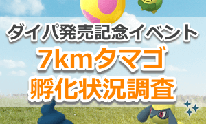 『ブリリアントダイヤモンド』＆『シャイニングパール』発売記念イベントの7kmタマゴ孵化状況調査