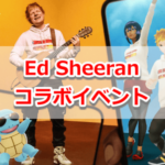 【ポケモンGO】Ed Sheeranとのコラボイベント開催！サングラスゼニガメ、みずタイプ御三家が登場