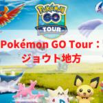 【ポケモンGO】Pokémon GO Tour：ジョウト地方