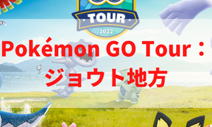 Pokémon GO Tour：ジョウト地方