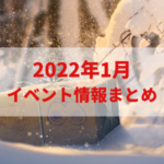 【ポケモンGO】2022年1月のイベント内容まとめ！大発見、伝説レイド、メガレイド、新イベントなど