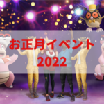 【ポケモンGO】お正月イベント2022開催！新年を祝う帽子をかぶった「ホーホー」と、2022メガネをかけた「ヤドキング」、色違いの「ホーホー」が初登場