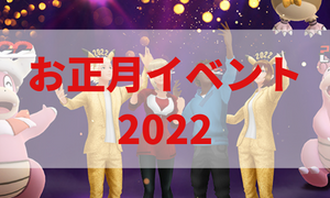 お正月イベント2022