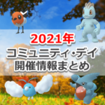 【ポケモンGO】2021年のコミュニティ・デイ開催履歴・情報まとめ