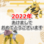 【ポケモンGO】2022年、あけましておめでとうございます！今年もよろしくお願い致します