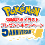 【ポケモンGO】5周年記念イラスト公開！屋外広告やTwitter/店頭プレゼントキャンペーンも実施