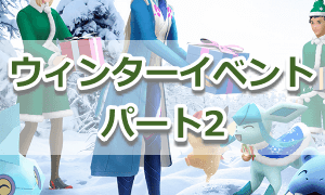 ウィンターイベント：パート２