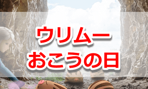 おこうの日：「ウリムー」