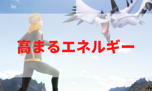 高まるエネルギー