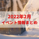 【ポケモンGO】2022年2月のイベント内容まとめ！大発見、伝説レイド、メガレイド、新イベントなど