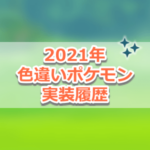 【ポケモンGO】2021年の色違いポケモン実装履歴一覧