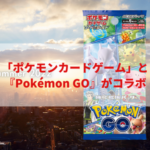 【ポケモンGO】「ポケモンカードゲーム」と『Pokémon GO』がコラボ！強化拡張パック「Pokémon GO」発売