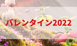 バレンタイン2022
