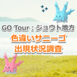 【ポケモンGO】色違いサニーゴの出現状況、確率を調査！【Pokémon GO Tour：ジョウト地方】