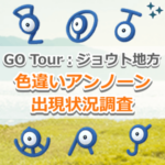 【ポケモンGO】色違いアンノーン(GOTURJ)の出現状況、確率を調査！【Pokémon GO Tour：ジョウト地方】