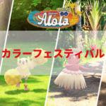 【ポケモンGO】「カラーフェスティバル」イベント開催！「オドリドリ」がポケモンGOの世界に地域限定ポケモンとして初登場