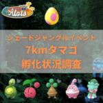 【ポケモンGO】7kmタマゴ孵化状況、色違い確率を調査！【「シェードジャングル」イベント】