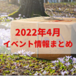 【ポケモンGO】2022年4月のイベント内容まとめ！大発見、伝説レイド、メガレイド、新イベントなど