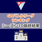 【ポケモンGO】シーズン10最終結果：GOバトルリーグランキング | 世界 日本 トレーナー別リーダーボード