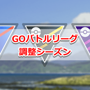 ポケモンgo Goバトルリーグ 調整を行うシーズン リーグ リワードなど
