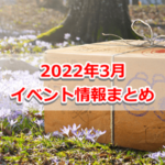 【ポケモンGO】2022年3月のイベント内容まとめ！大発見、伝説レイド、メガレイド、新イベントなど