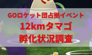 12kmタマゴ孵化調査