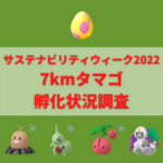 【ポケモンGO】7kmタマゴ孵化状況、色違い確率を調査！【サステナビリティウィーク2022】