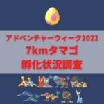 【ポケモンGO】7kmタマゴ孵化状況、色違い確率を調査！【アドベンチャーウィーク2022】