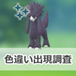 【ポケモンGO】色違いトリミアンの出現状況、確率を調査！【ファッションウィーク2022】