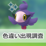 【ポケモンGO】色違いシュシュプの出現状況、確率を調査！【Safari Zone コヤン：探索チャレンジ（全世界対象）】