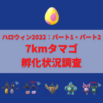 【ポケモンGO】7kmタマゴ孵化状況、色違い確率を調査！【Pokémon GO ハロウィン2022：パート1・パート2】