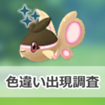 【ポケモンGO】色違いケイコウオの出現状況、確率を調査！【Safari Zone 台北：探索チャレンジ（全世界対象）】