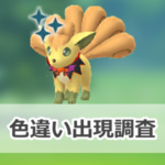 【ポケモンGO】色違いの襟飾りをつけた「ロコン」の出現状況、確率を調査！【Pokémon GO ハロウィン2022：パート2】