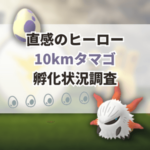 【ポケモンGO】10kmタマゴ孵化状況、色違い確率を調査！レア度5のメラルバ、ボーナスの色違い率アップの状況は？【直感のヒーロー】