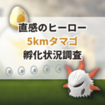 【ポケモンGO】5kmタマゴ孵化状況、色違い確率を調査！レア度5のメラルバ、ボーナスの色違い率アップの状況は？【直感のヒーロー】