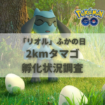 【ポケモンGO】2kmタマゴ孵化状況、色違い確率を調査！【「リオル」ふかの日】