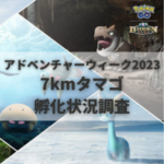 【ポケモンGO】7kmタマゴ孵化状況、色違い確率を調査！【アドベンチャーウィーク2023】