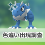 【ポケモンGO】色違いチゴラスの出現状況、確率を調査！【アドベンチャーウィーク2023】