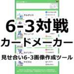 【ポケモンGO】6-3対戦カードメーカー【見せ合い6-3画像作成ツール】