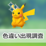 【ポケモンGO】色違い紫色冠をつけたピカチュウの出現状況、確率を調査！【Pokémon GO Fest 2023：大阪】