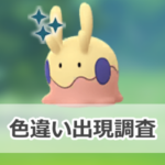 【ポケモンGO】色違いヌメラの出現状況、確率を調査！【Pokémon GO Fest 2023：グローバル】