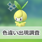 【ポケモンGO】色違いチュリネの出現状況、確率を調査！【妖精の庭プロジェクト】